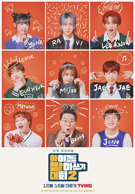 偶像聽(tīng)寫大會(huì)第二季