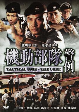 機動部隊—警例HD國語版