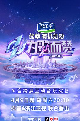 為歌而贊第二季20220409期