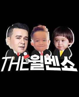 THE威本秀20220408期