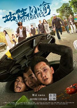 站??！小偷