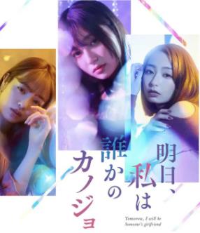 明天、我會(huì)成為誰的女友(全集)