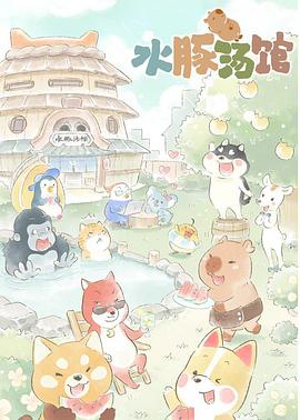 水豚湯館第01集