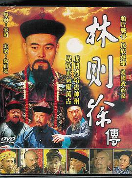 林則徐第1集