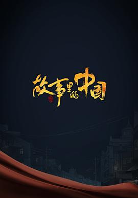 故事里的中國(guó) 第三季20220410期
