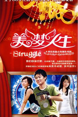 美夢人生第1集