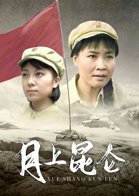 月上昆侖第1集
