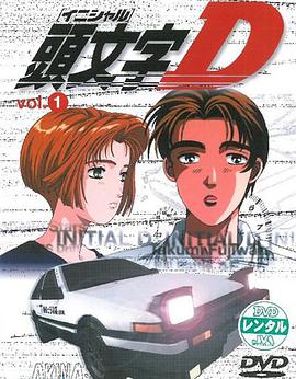 頭文字D 第一季第1集