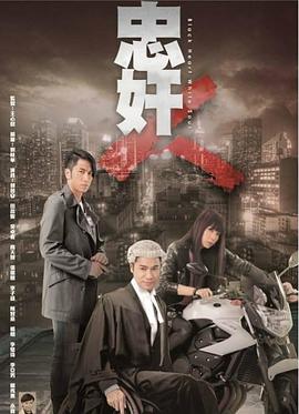 忠奸人國語版第01集