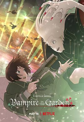 花園里的吸血鬼第02集