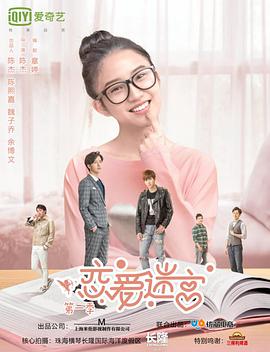 戀愛迷宮第一季第01集