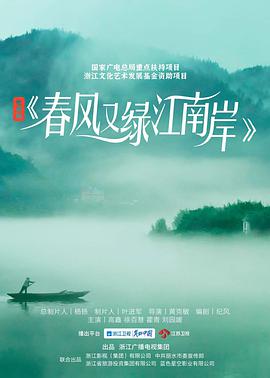 春風又綠江南岸第12集
