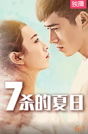 七殺的夏日