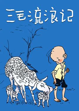 三毛流浪記(全集)