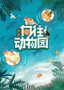 向往動(dòng)物園第二季20220429期
