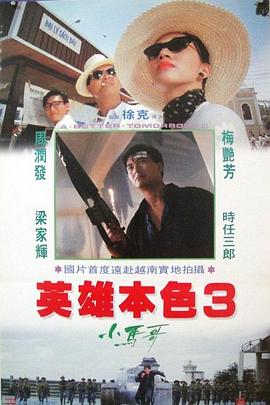 英雄本色3：夕陽之歌HD粵語