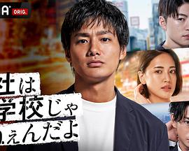 公司可不是學校新世代逆襲篇(全集)