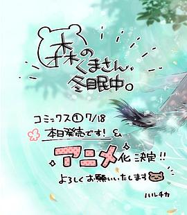 森林里的熊先生、冬眠中。(全集)