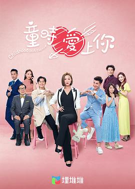 童時愛上你[粵語版]第01集