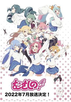 浦和小調(diào)第二季第01集