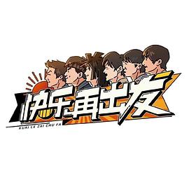 快樂(lè)再出發(fā)先導(dǎo)片
