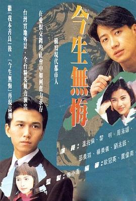 今生無悔國語版第01集