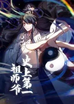 史上第一祖師爺?shù)?1集