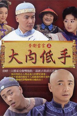 李衛(wèi)當(dāng)官3第01集