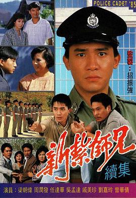 新扎師兄續(xù)集粵語版第01集