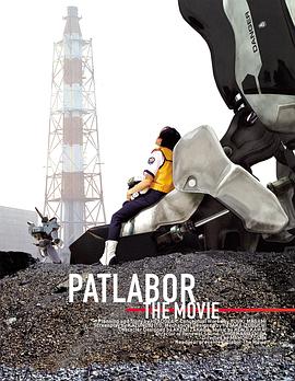 機(jī)動(dòng)警察劇場版1