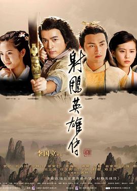 射雕英雄傳2008第01集