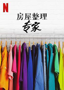 房屋整理專家第二季第01集