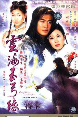 云海玉弓緣(2002)第01集