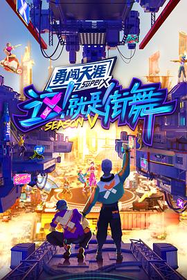 這！就是街舞第五季會(huì)員版20220813期