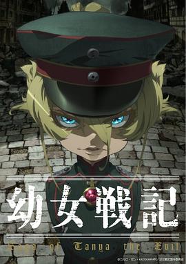 幼女戰(zhàn)記第03集