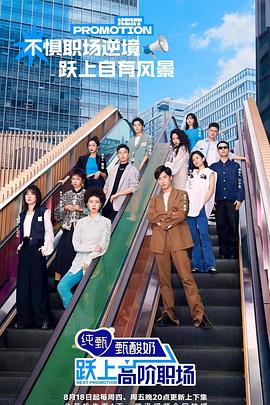 躍上高階職場(chǎng)20220812期