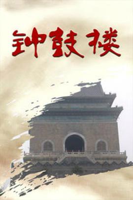 鐘鼓樓第01集