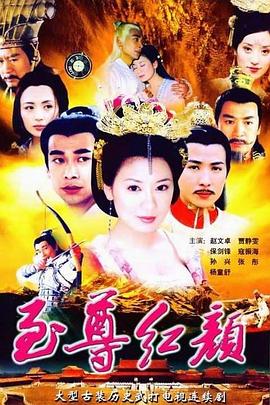 至尊紅顏第01集