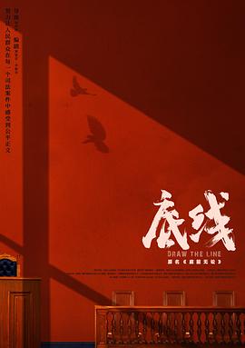 底線(2022)第01集