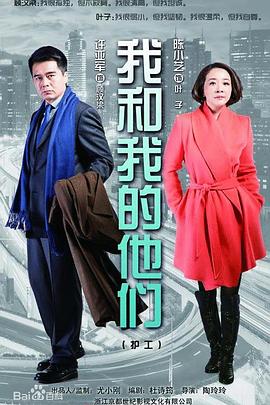 我和我的他們第01集