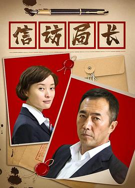 信訪局長(zhǎng)第01集