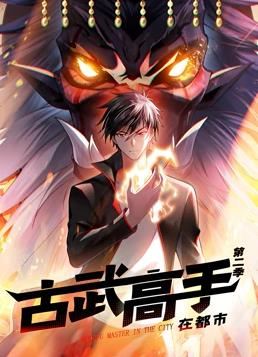 古武高手在都市動態(tài)漫畫第二季第01集