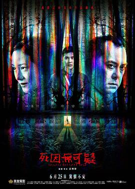 死因無可疑HD粵語版