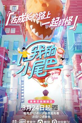我的小尾巴第一季第01集