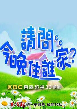 請(qǐng)問今晚住誰(shuí)家20221014期