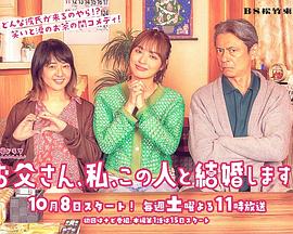 爸爸、我、要跟這個(gè)人結(jié)婚！