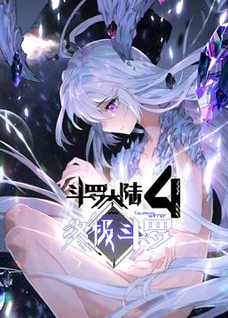 斗羅大陸4終極斗羅動(dòng)態(tài)漫畫第01集