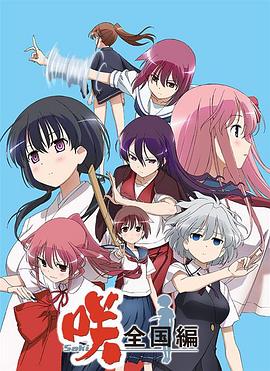 天才麻將少女全國(guó)篇第01集