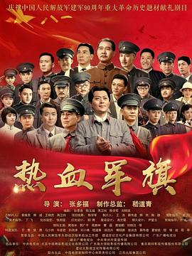 熱血軍旗第01集