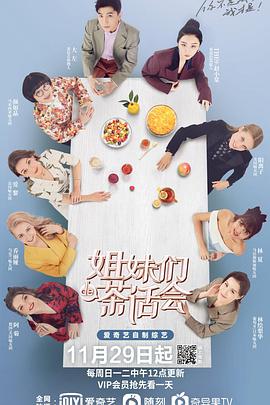 姐妹們的茶話(huà)會(huì)第01集